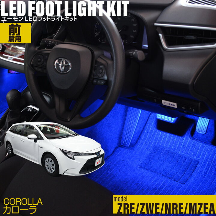 楽天市場 カローラ セダン ツーリング スポーツ共用 Zre Zwe Nre Mzea 用ledフットライトキット フットランプ ルームランプ 足元 ライト Led Diy 車エーモン E くるまライフ Toyota トヨタ E くるまライフ 楽天市場 カローラ セダン ツーリング スポーツ共用 Zre Zwe Nre Mzea 用ledフットライトキット フットランプ ルームランプ 足元 ライト Led Diy 車エーモン E くるまライフ Toyota トヨタ E くるまライフ