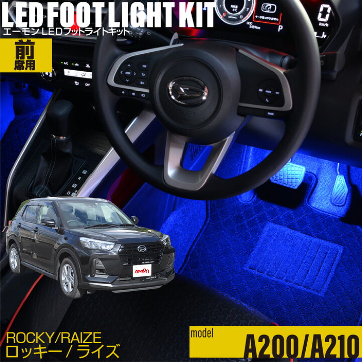 楽天市場】ロッキー/ライズ（A200/A210）用LEDフットライトキット 