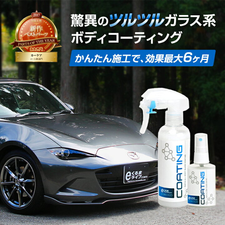 楽天市場 洗車用品 バイク 自転車 カーコーティング ガラス系コーティング剤 キズ防止 ノーワックス 超簡単施工 洗車後すぐに使える コーティング カーケアe くるまコーティング 撥水性 0ml 専用クロス スポンジ付 E くるまライフ 楽天市場 洗車用品 バイク 自転車 カーコーティング ガラス系コーティング剤 キズ防止 ノーワックス 超簡単施工 洗車後すぐに使える コーティング カーケアe くるまコーティング 撥水性 0ml 専用クロス スポンジ付 E くるまライフ