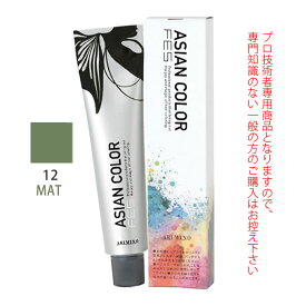 アリミノ アジアンカラーフェス 12MAT マット 85g （第1剤） 医薬部外品