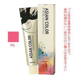 アリミノ アジアンカラーフェス P6 ピンク 85g （第1剤） 医薬部外品