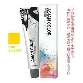 アリミノ アジアンカラーフェス conc.YELLOW コンクイエロー 85g （第1剤） 医薬部外品