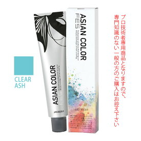 アリミノ アジアンカラーフェス CLEAR ASH クリアアッシュ 85g （第1剤） 医薬部外品