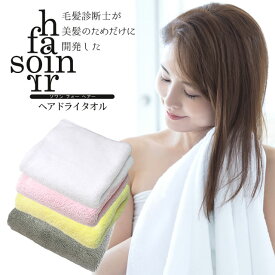 ★本当にふわっふわぁ〜★毛髪診断士が美髪のためだけに開発したヘアドライタオル Soin For hair (ソワン フォー ヘアー) ◆ タオル マイクロファイバータオル ヘアタオル ヘアドライタオル 髪用タオル ボディタオル 吸水率 超吸水 速乾 時短 手触り ふわふわ 大判 大き目 ◆
