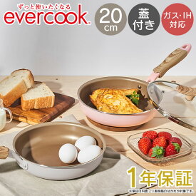 evercook エバークック IH・ガス火対応 フライパン20cm パステル ガラスふた付き EISFP20 ドウシシャ