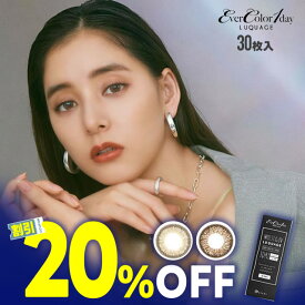 【20％OFFクーポン】『エバーカラーワンデールクアージュ 30枚入』◆新木優子 カラコン ワンデー ルクアージュ エアリーブラウン カラーコンタクト カラーコンタクトレンズ コンタクト 度あり 度なし エバカラ 1day 1日使い捨て ワンデイ エバーカラー 14.5 ブラウン◆