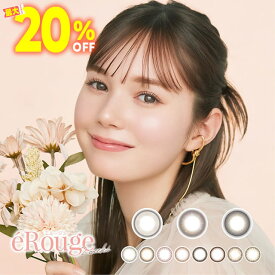 ★最大20％OFFクーポン★ eRouge エルージュ 2week 6枚入 ◆ マシュー彩 カラコン 2week カラコン 2週間 2ウィーク 発色 学校用 スクール 職場 仕事 度あり 度なし からこん ミニョンショコラ ティアーラテ チュチュノワール◆