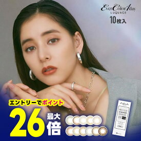 ★エントリーでポイント最大26倍★ エバーカラーワンデー ルクアージュ 10枚入 ◆ 新木優子 カラコン ルクアージュ エアリーブラウン ワンデー コンタクトレンズ カラーコンタクト カラーコンタクトレンズ コンタクト 度あり 度なし 14.5 1day エバカラ◆