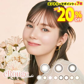 ★エントリーでポイント+7倍★最大20％OFFクーポン★New新色追加★ eRouge エルージュ 2week 6枚入 ◆ マシュー彩 カラコン 2week カラコン 2週間 2ウィーク 発色 学校用 スクール 職場 仕事 度あり 度なし からこん ミニョンショコラ ティアーラテ チュチュノワール◆
