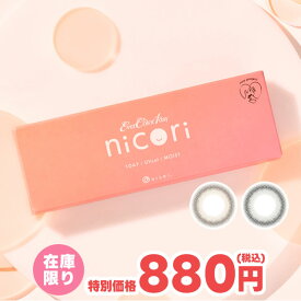 ★1箱880円★訳あり★在庫限り★イーレンズ【独占販売】エバーカラー!!★ エバーカラー ワンデー ニコリ 10枚入 ◆ カラコン ワンデー 学校カラコン エバーカラーワンデー 1日 度あり 度なし 14.2 ブルベ イエベ 水光カラコン ナチュラル 痛くない ゴロゴロしない◆