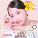 ★ポイント20倍★ゆいな姫カラコン★ アイジェニック by エバーカラー 2箱セット（度あり 1ヶ月 1箱1枚×2 合計2枚）　◆ 度あり カラコン 1ヶ月 カラコン マンスリー ワンマンス 1ヵ月 一ヶ月 1month カラーコンタクト 中野ゆいな 14.5 ブラウン◆