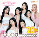 ★すぐ使える20%OFFクーポン★ベイビーモンスター カラコン★新色★ ワンデーリフレア　エーアイ10枚×2箱セット ◆ワンデー ベイビーモンスター ベビモン BABYMONSTER ベビモン カラコン 度あり キューティーベージュ ルナーアイボリー ドリップブラック ジェニーピンク ◆