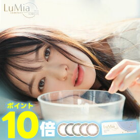★ポイント10倍★ ルミア コンフォート ワンデーサークル 10枚 入 ◆ LuMia カラコン ルースブラック 森 絵梨佳 カラコン シリコン シリコーンハイドロゲル ワンデー カラーコンタクトレンズ 1day シリコン 度あり 度なし ◆