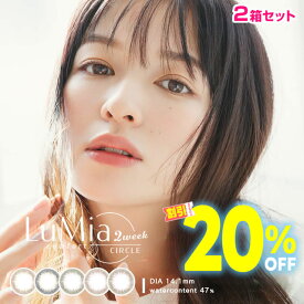 ★シリコーン カラコン 2week★20％OFFクーポン★ ルミア コンフォート 2ウィーク サークル6枚 ×2箱セット ◆ LuMia comfort CIRCLE 森絵梨佳 カラコン シリコン 2週間 度あり 度なし パフブラウン ルースブラック コットンオリーブ ワッフルピンク ◆