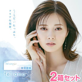 ★土日祝も営業 送料無料★『feliamo / フェリアモクリア 30枚 ×2箱セット』◆ クリアコンタクト コンタクトレンズ コンタクト 1日使い捨て ワンデー 1day ワンデイ uvカット 白石麻衣 まいやん◆