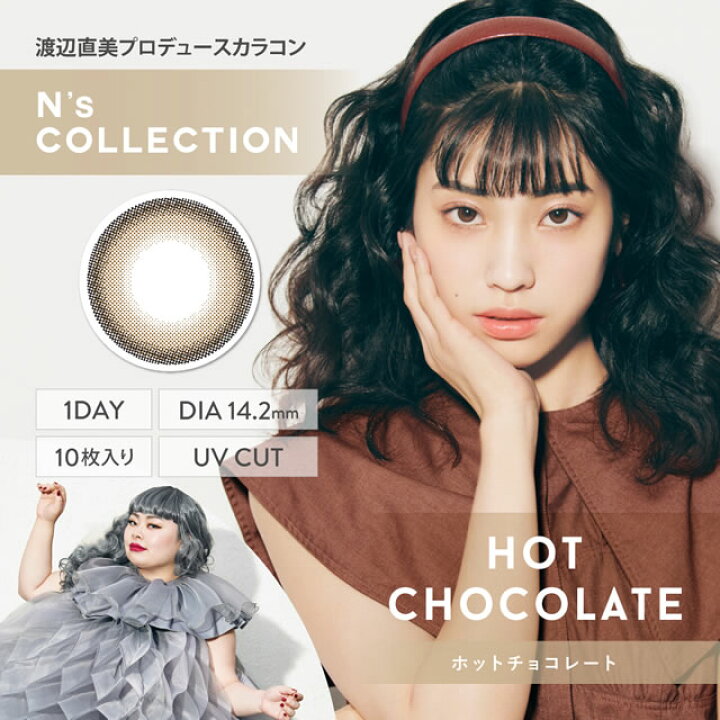楽天市場】☆New新色 追加☆ ポイント10倍『 渡辺直美 カラコン エヌズコレクション N's COLLECTION (10枚) 』【メール便】◇ ワンデー コンタクトレンズ コンタクト 1日使い捨て カラコン カラーコンタクトレンズ ワンデー 度あり 度なし ブラウン ブルー 茶 14.2 ... 楽天市場】☆New新色 追加☆ ポイント10倍『 渡辺直美 カラコン エヌズコレクション N's COLLECTION (10枚) 』【メール便】◇ ワンデー コンタクトレンズ コンタクト 1日使い捨て カラコン カラーコンタクトレンズ ワンデー 度あり 度なし ブラウン ブルー 茶 14.2 ...
