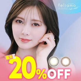 ★最大20％OFFクーポン★白石麻衣 カラコン 1ヶ月★New新登場★ feliamo フェリアモ マンスリー 2枚入 ◆ カラコン 1month 1ヵ月 カラーコンタクトレンズ ワンマンス 度あり 度なし 14.2 白石麻衣 まいやん コンタクト アフォガード コーヒーゼリー◆