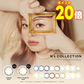 ★ポイント20倍★ 渡辺直美 カラコン エヌズコレクション N’s COLLECTION 10枚 ◆ nsコレクション エヌコレ カラコン ワンデー ラッシーネオ フルーツポンチ ずんだ餅 玉こんにゃく 焼きそばパン メロンパン 天ぷら どらやき 海 魚 ◆