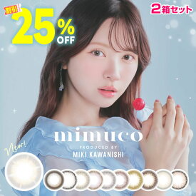 ★25％OFFクーポン★ ミムコ mimuco 1DAY 10枚入 × 2箱 ◆ みきぽん 河西美希 ワンデー カラコン ハニーソーダ ミムコ ココトリュフ ソルティードーナツ ゼリーグレー ブラウンフォンデ ワンデー ワンデイ 1day カラコン 度あり カラコン 度なし ◆