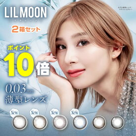 ★ポイント10倍★New新商品★ LILMOON 0.03 1day 10枚入 2箱セット ◆ リルムーン ワンデー ゼロ クラッシュグレー サンセットコーヒー ジェントルピンク レイクブルー ゼロチャコール ゼロヘーゼル 度あり 度なし カラコン ◆