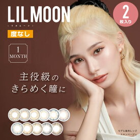 ★ポイント10倍★ 【度なし】リルムーン マンスリー アイドール 1箱2枚入 1ヶ月 ◆カラーコンタクトレンズ コンタクト 度なし 14.4 ブラウン ブラック グレー 黒 ◆