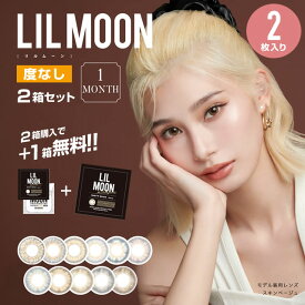 ★ポイント10倍★ 1箱無料 【度なし】 リルムーン マンスリー / アイドール (1箱2枚入) 2箱+1箱増量　合計3箱 ◆ 度なし ワンマンス 1ヶ月 一ヶ月 カラコン カラーコンタクト カラーコンタクトレンズ コンタクト 14.4 ◆