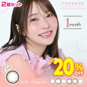 ★20％OFFクーポン★New新色追加★ 指原 莉乃 カラコン トパーズ TOPARDS トパーズ ワンマンス 2枚 ×2箱セット◆ 指原 莉乃 カラコン カラーコンタクト 1month ワンマンス 1ヶ月 1ヵ月 マンスリー さっしー トパーズ ベイビーエスプレッソ モカリング ゼリークォーツ◆