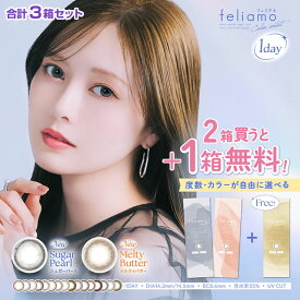 ★ポイント10倍★ +1箱無料★New新色追加★ フェリアモ feliamo 10枚入り ×2箱セット＋1箱無料 合計3箱 ◆ カラコン 3箱目無料 ワンデー 1day 白石麻衣 まいやん メルティバター シュガーパール ワンデー ウーロンティー タルトタタン ブリュレパール アーモンドプードル◆