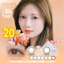 ★20％OFFクーポン★ 白石麻衣 カラコン 1ヶ月★ feliamo フェリアモ マンスリー 2枚入×2箱セット ◆ カラコン 1month 1ヵ月ワンマンス メルティバター シュガーパール コーヒーゼリー ウーロンティー ティラミス ブリュレパール アーモンドプードル◆