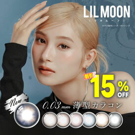 ★すぐ使える15％OFFクーポン★ LILMOON 0.03 1day 10枚入 ◆ リルムーン ワンデー ゼロ ゼロインク クラッシュグレー サンセットコーヒー ジェントルピンク レイクブルー ゼロチャコール ゼロヘーゼル 度あり 度なし カラコン ◆