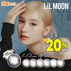 ★すぐ使える20%OFFクーポン★ LILMOON 0.03 1day 10枚入 2箱セット ◆ リルムーン ワンデー ゼロ ゼロインク クラッシュグレー サンセットコーヒー ジェントルピンク レイクブルー ゼロチャコール ゼロヘーゼル 度あり 度なし カラコン ◆