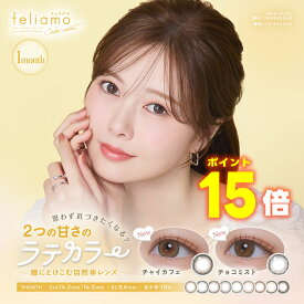 ★ポイント15倍★ 白石麻衣 カラコン 1ヶ月★ feliamo フェリアモ マンスリー 2枚入 ◆ カラコン 1month 1ヵ月ワンマンス 度あり チャイカフェ チョコミスト メルティバター シュガーパール コーヒーゼリー ウーロンティー ティラミス ブリュレパール アーモンドプードル◆