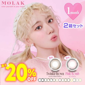 ★すぐ使える20%クーポン★ モラク molak ワンマンス 2箱セット 1箱2枚 度あり 度なし ◆ モラク マンスリー 1month 1ヶ月 1ヵ月 宮脇咲良 molak カラコン ドリームグレー ユニフォームブラック ワンマンス 一ヶ月 ブラウンバニー トゥインクル ピンクボム◆