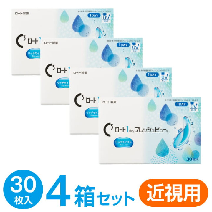 楽天市場】ロート1dayフレッシュビューリッチモイスト30枚 4箱セット 