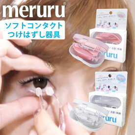 ★ネイルしてても取り外し・装着ができる★ メルル ( ソフトコンタクトレンズ 簡単 取り外し器具 ) ◆ コンタクト 外す 器具 つける 道具 棒 ソフトコンタクト ネイル 簡単取り外し レンズ コンタクト はずす 付ける コンタクトレンズ装着器具◆
