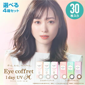 アイコフレワンデーUVM 30枚 × 4箱セット ◆SEED シード アイコフレワンデー 福原遥 ワンデー カラコン リッチメイク ベースメイク シアーメイク 1day カラーコンタクト アイコフレ 度あり 度なし アイコフレ30枚 ◆