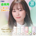 アイコフレワンデーUVM 30枚 2箱セット ≪遠視用≫ ◆SEED シード アイコフレワンデー 福原遥 ワンデー 遠視用 カラコン リッチメイク ベースメイク シアーメイク 1day カラーコンタクト アイコフレ 度あり 度なし アイコフレ30枚 ◆
