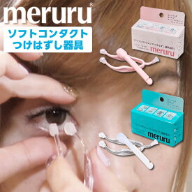 ★ネイルしてても取り外し・装着ができる★ メルル ( ソフトコンタクトレンズ 簡単 取り外し器具 ) ◆ コンタクト 外す 器具 つける 道具 棒 ソフトコンタクト ネイル 簡単取り外し レンズ コンタクト はずす 付ける コンタクトレンズ装着器具◆