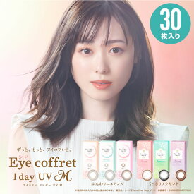 アイコフレワンデーUVM 30枚入 × 1箱 ◆SEED シード アイコフレワンデー 福原遥 ワンデー カラコン リッチメイク ベースメイク シアーメイク 1day カラーコンタクト アイコフレ 度あり 度なし アイコフレ30枚 ◆