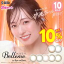 ★今すぐ使える10％OFFクーポン★ ベルミー10枚×2箱セット ベルミーbyアイコフレ ◆ 福原遥 アイコフレワンデー アイコフレ カラコン カラーコンタクト メルティーグロス デューイグレー 1day ワンデー ワンデイ 度あり 度なし ◆