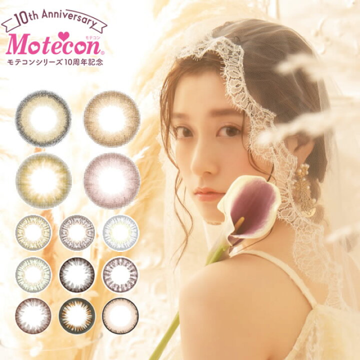 楽天市場 ポイント10倍 モテコン シリーズ シリーズ選べる2箱セット 1ヶ月 1箱1枚入 メール便 Ren カラコン モテコン アネコン ガールズ フォーエバー カラコン カラーコンタクト カラーコンタクトレンズ ワンマンス マンスリー １か月 一ヵ月 一ヶ月