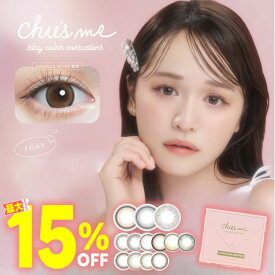 ★最大15％OFFクーポン★ チューズミー 1day 10枚入り ◆ 菅本裕子 ゆうこす カラコン フチあり ワンデー 1day 1日 ワンデイ 度あり 度なし エッセンスベージュ セラムグレー ピュアベール ◆