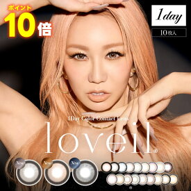 ★ポイント10倍★ 倖田來未 カラコン loveil / ラヴェール 10枚入り ◆ ハーフ顔 瞳 大きく カラーコンタクト セレスティアグレー アルカディアゴールド ドリーミアネイビー ワンデー ワンデイ 1day 度あり 度なし 高発色 ◆