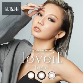 ★乱視用カラコン★ ラヴェールトーリック loveil Toric 10枚入り ◆カラコン 乱視カラコン 乱視 1day ワンデー 度あり 度付き 度なし カラーコンタクト ハニートリック ブラックビジュー キャラメルグロー◆