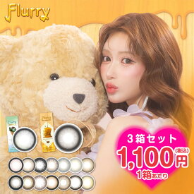 ★1箱あたり1100円★明日花キララ カラコン★ フルーリー 10枚 3箱セット ◆ 1day 度あり 度なし 明日香キララ のんびりマンチカン たぬき 愛されうさぎ 1day ぱちくりベアー ゆめみるペガサス 華麗なキツネ きまぐれねこ たぬき ハムスター あすかきらら◆