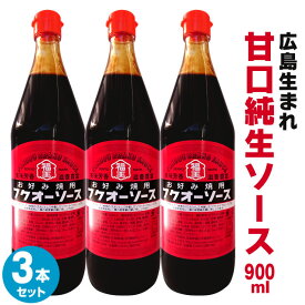 カープお好みソースでお馴染み毛利醸造『フクオーソース 900ml × 3本セット』福王ソース 一度食べるとクセになる ◆ フクオウソース お好み焼きソース 焼きそばソース お好みソース 広島焼き お好み焼き たこ焼き 焼きそば ソース 広島 地ソース ご当地ソース 送料無料◆