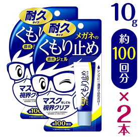 【2個セット】『メガネのくもり止め濃密ジェル 10g(耐久タイプ)×2個セット』【メール便】◆日本製 メガネレンズ用くもり止め剤 中性 くもり止め 曇り止め くもりどめ メガネ 眼鏡 めがね マスク 使い捨てマスク 洗えるマスク 布マスク クリーナー ジェルタイプ レンズ◆