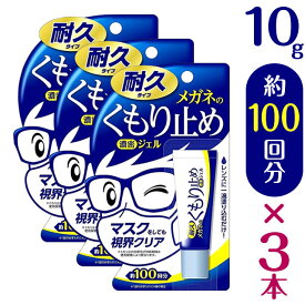 【3個セット】『メガネのくもり止め濃密ジェル 10g(耐久タイプ)×3個セット』【メール便】◆日本製 メガネレンズ用くもり止め剤 中性 くもり止め 曇り止め くもりどめ メガネ 眼鏡 めがね マスク 使い捨てマスク 洗えるマスク 布マスク クリーナー ジェルタイプ レンズ◆