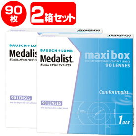 ★両目用度数が選べる2箱セット★ あす楽対応 メダリストワンデープラスマキシボックス（90枚入）×2箱セット」◆コンタクトレンズ コンタクト 1日使い捨て ワンデー ボシュロム 1day 90枚入り ワンデイ こんたくと メダリスト 通販 ◆