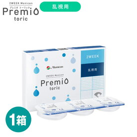 ★≪お取り寄せ商品≫【土日祝営業】安定した見え方と良好な装用感の両立を実現★【メール便】『Menicon/メニコン 2ウィークプレミオ トーリック（乱視用 6枚入り）』◆コンタクトレンズ コンタクト 2週間使い捨て 2ウィーク 乱視用(2week/通販/楽天)◆